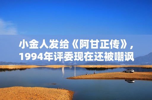 小金人发给《阿甘正传》,1994年评委现在还被嘲讽