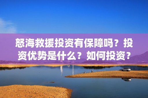 怒海救援投资有保障吗？投资优势是什么？如何投资？在哪投资？(怒海救援出品方是谁)