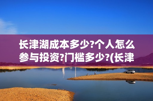 长津湖成本多少?个人怎么参与投资?门槛多少?(长津湖耗资多少)