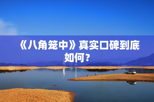 《八角笼中》真实口碑到底如何？