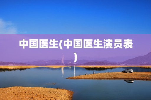 中国医生(中国医生演员表)
