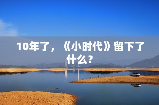 10年了，《小时代》留下了什么？