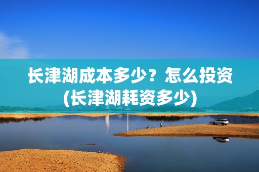 长津湖成本多少？怎么投资(长津湖耗资多少)