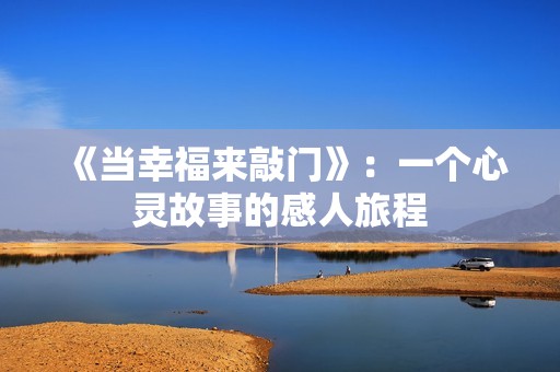《当幸福来敲门》：一个心灵故事的感人旅程