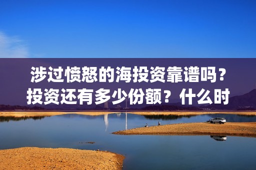 涉过愤怒的海投资靠谱吗？投资还有多少份额？什么时候截止？(涉过愤怒的海多长时间)