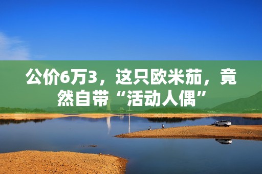 公价6万3，这只欧米茄，竟然自带“活动人偶”
