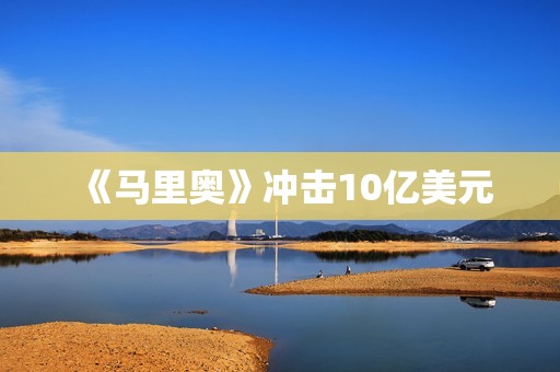 《马里奥》冲击10亿美元