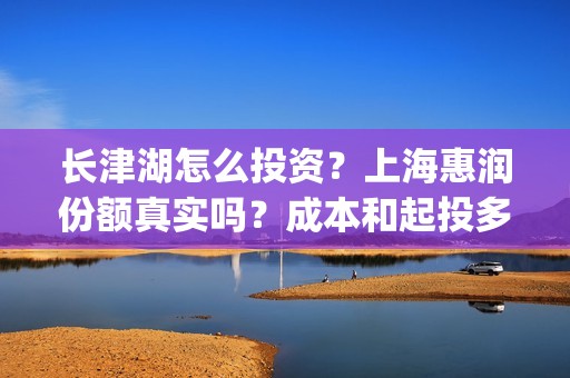 长津湖怎么投资？上海惠润份额真实吗？成本和起投多少？(长津湖投资13亿多少能回本)