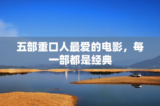 五部重口人最爱的电影，每一部都是经典