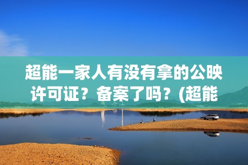 超能一家人有没有拿的公映许可证？备案了吗？(超能一家人2020.12.26)