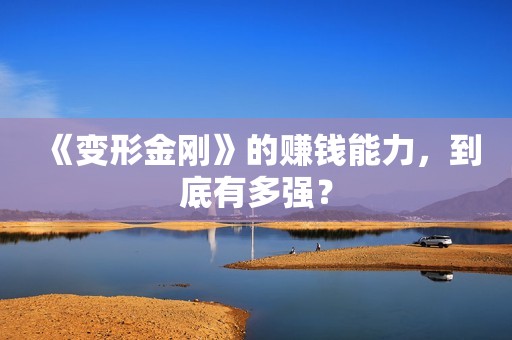 《变形金刚》的赚钱能力，到底有多强？