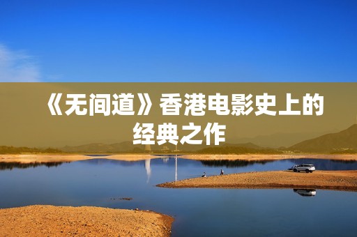 《无间道》香港电影史上的经典之作