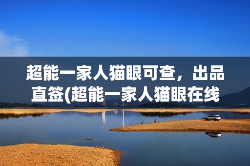 超能一家人猫眼可查，出品直签(超能一家人猫眼在线观看)