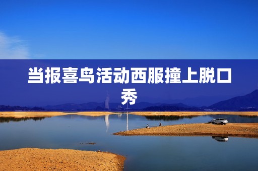 当报喜鸟活动西服撞上脱口秀