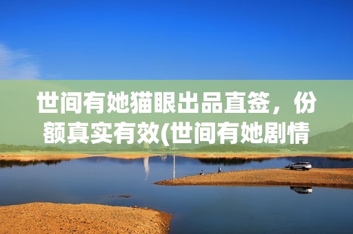 世间有她猫眼出品直签，份额真实有效(世间有她剧情)