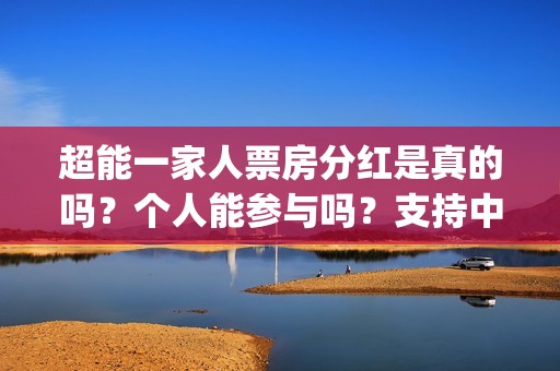 超能一家人票房分红是真的吗？个人能参与吗？支持中国新疆棉花(超能一家人电影上映时间)