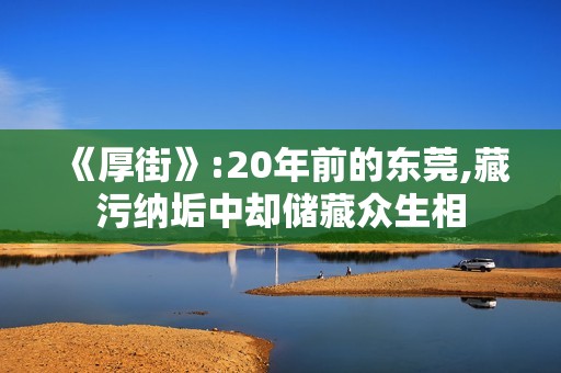 《厚街》:20年前的东莞,藏污纳垢中却储藏众生相