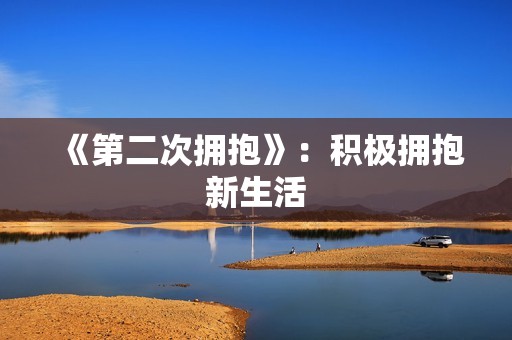 《第二次拥抱》：积极拥抱新生活