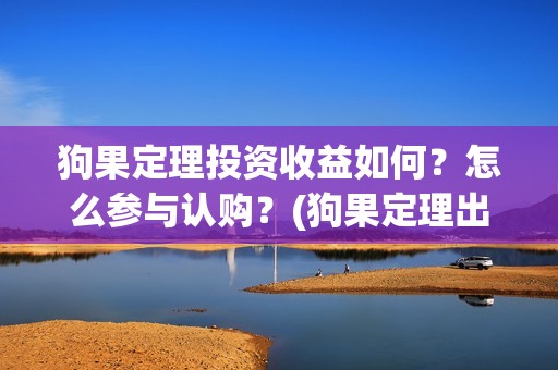 狗果定理投资收益如何？怎么参与认购？(狗果定理出品)