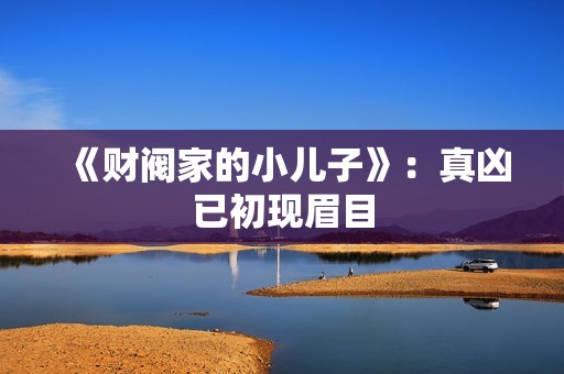 《财阀家的小儿子》：真凶已初现眉目