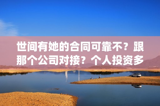 世间有她的合同可靠不？跟那个公司对接？个人投资多少钱？(世间有她经典语录)