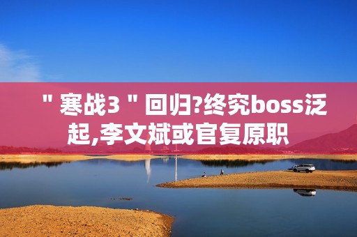 ＂寒战3＂回归?终究boss泛起,李文斌或官复原职