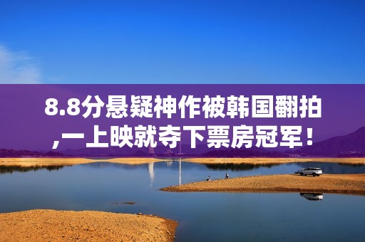 8.8分悬疑神作被韩国翻拍,一上映就夺下票房冠军！