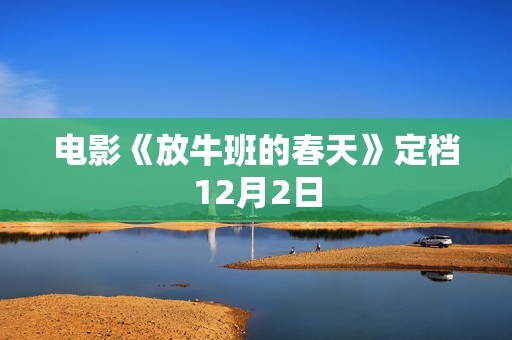 电影《放牛班的春天》定档12月2日