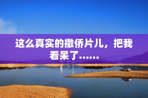 这么真实的撤侨片儿，把我看呆了……