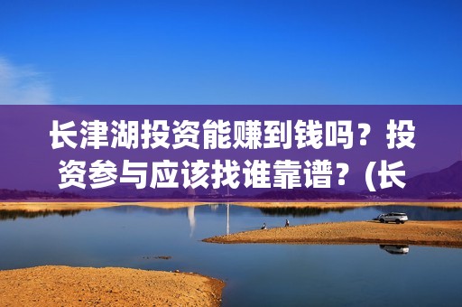 长津湖投资能赚到钱吗？投资参与应该找谁靠谱？(长津湖投资13亿多少能回本)