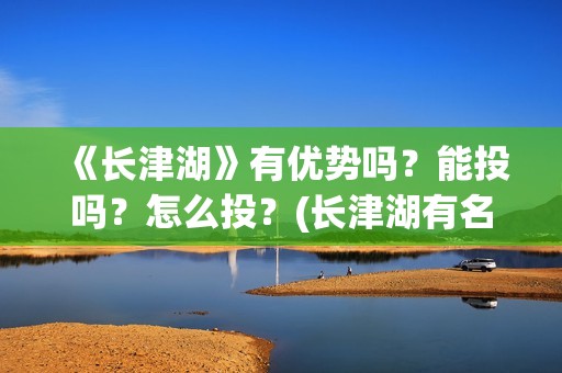《长津湖》有优势吗？能投吗？怎么投？(长津湖有名片段)