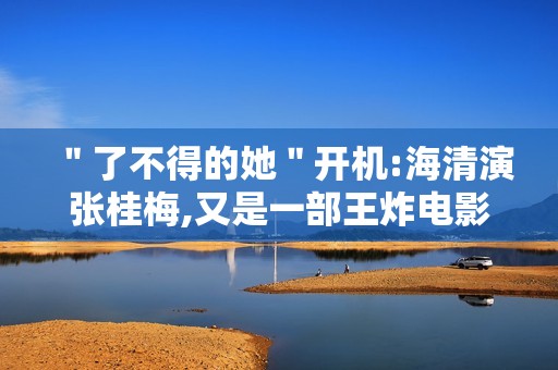 ＂了不得的她＂开机:海清演张桂梅,又是一部王炸电影