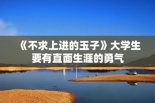 《不求上进的玉子》大学生要有直面生涯的勇气