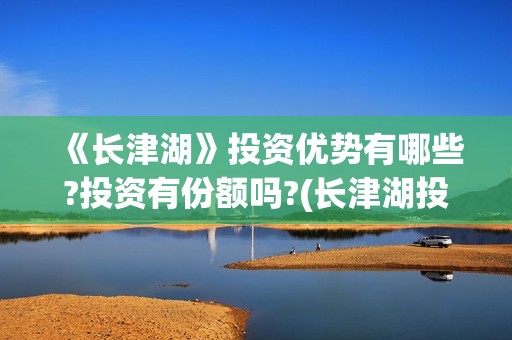 《长津湖》投资优势有哪些?投资有份额吗?(长津湖投资方及投资比例)