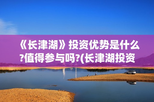 《长津湖》投资优势是什么?值得参与吗?(长津湖投资成本13亿)