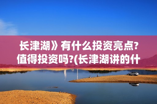 长津湖》有什么投资亮点?值得投资吗?(长津湖讲的什么故事)