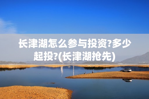 长津湖怎么参与投资?多少起投?(长津湖抢先)