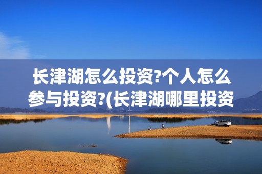 长津湖怎么投资?个人怎么参与投资?(长津湖哪里投资)