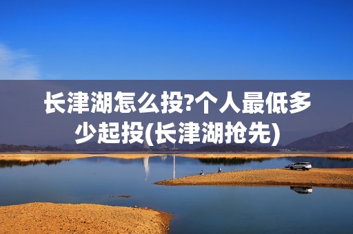 长津湖怎么投?个人最低多少起投(长津湖抢先)