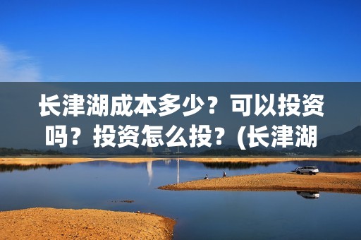 长津湖成本多少？可以投资吗？投资怎么投？(长津湖耗资多少)
