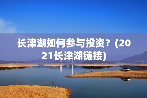 长津湖如何参与投资？(2021长津湖链接)