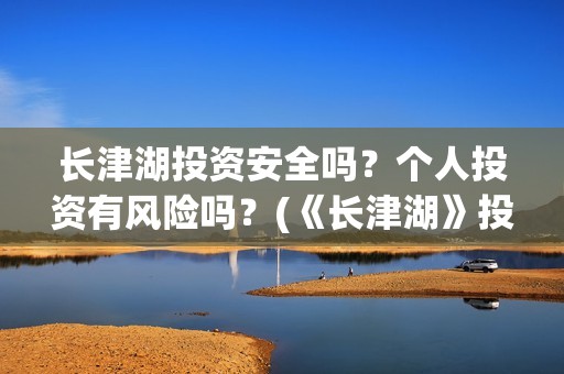 长津湖投资安全吗？个人投资有风险吗？(《长津湖》投资方)