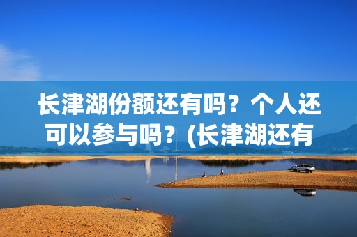 长津湖份额还有吗？个人还可以参与吗？(长津湖还有下部)