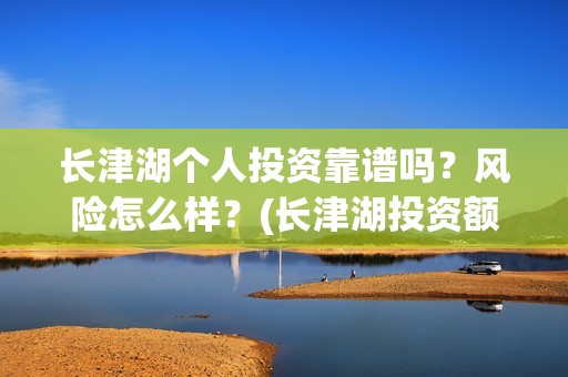 长津湖个人投资靠谱吗？风险怎么样？(长津湖投资额度)