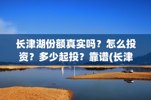 长津湖份额真实吗？怎么投资？多少起投？靠谱(长津湖破10亿)