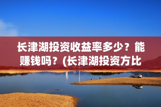 长津湖投资收益率多少？能赚钱吗？(长津湖投资方比例)