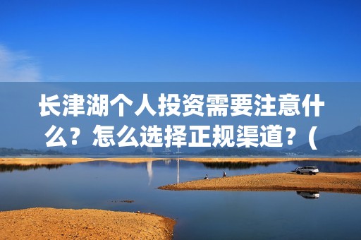 长津湖个人投资需要注意什么？怎么选择正规渠道？(长津湖投资门槛高)