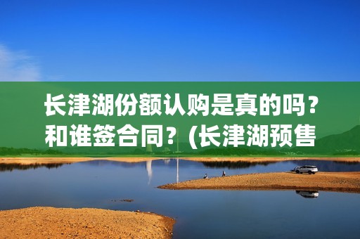 长津湖份额认购是真的吗？和谁签合同？(长津湖预售破亿)