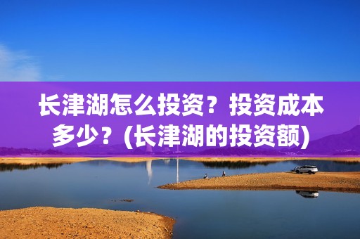 长津湖怎么投资？投资成本多少？(长津湖的投资额)