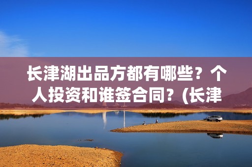 长津湖出品方都有哪些？个人投资和谁签合同？(长津湖片方)